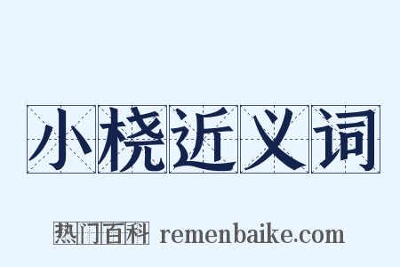 小桡近义词是什么意思的图片